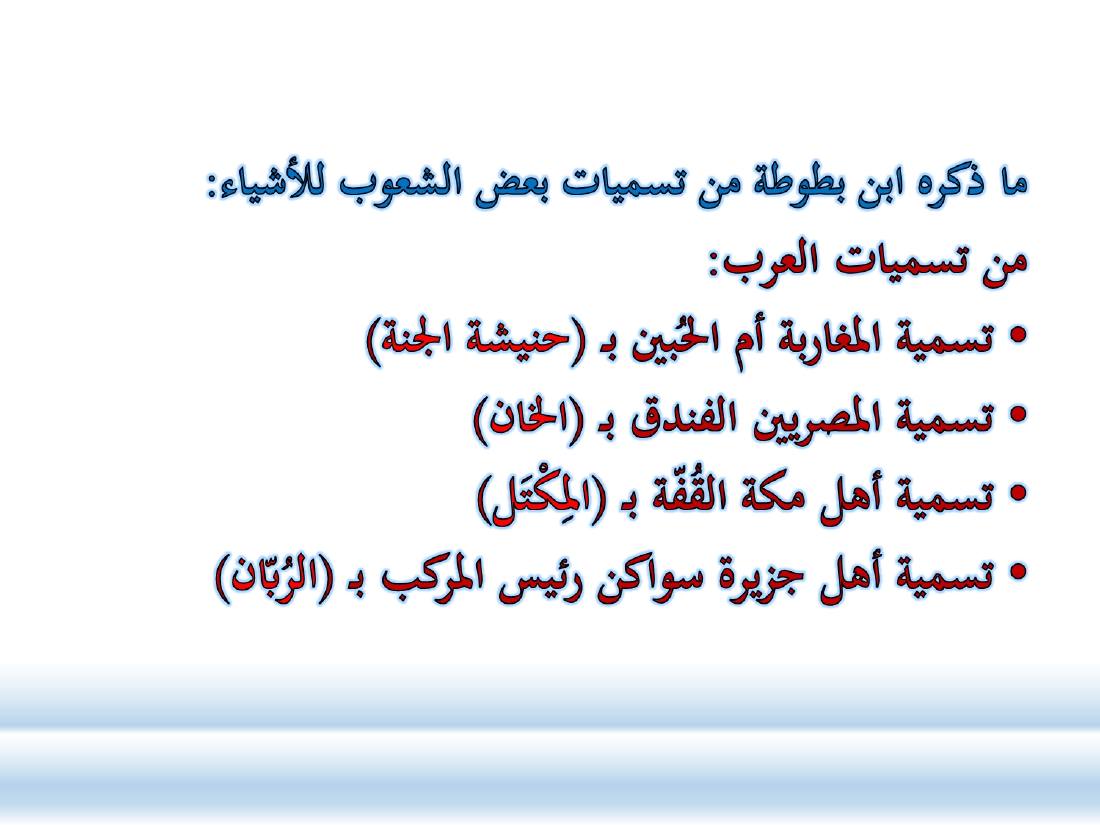 أدب الرحلة ميدانٌ رحبٌ لدراسة العربيّة المستعملة في البلدان.ppt — صفحة 26