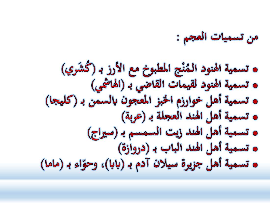 أدب الرحلة ميدانٌ رحبٌ لدراسة العربيّة المستعملة في البلدان.ppt — صفحة 27