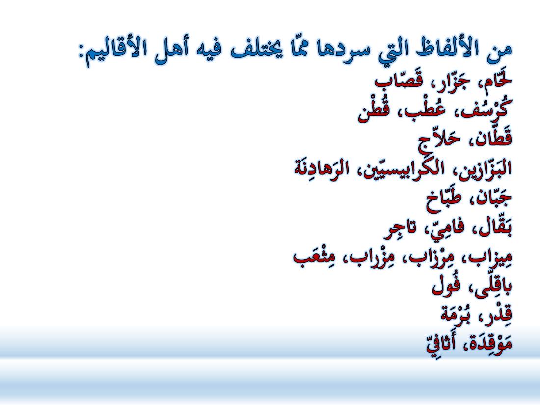 أدب الرحلة ميدانٌ رحبٌ لدراسة العربيّة المستعملة في البلدان.ppt — صفحة 29