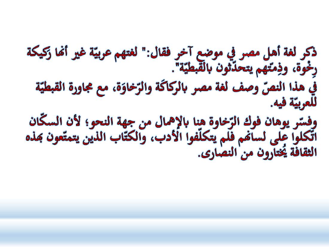 أدب الرحلة ميدانٌ رحبٌ لدراسة العربيّة المستعملة في البلدان.ppt — صفحة 44