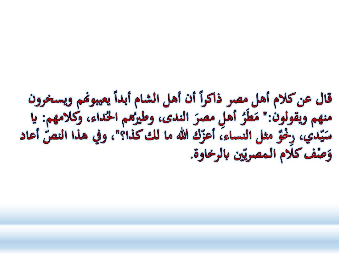 أدب الرحلة ميدانٌ رحبٌ لدراسة العربيّة المستعملة في البلدان.ppt — صفحة 45