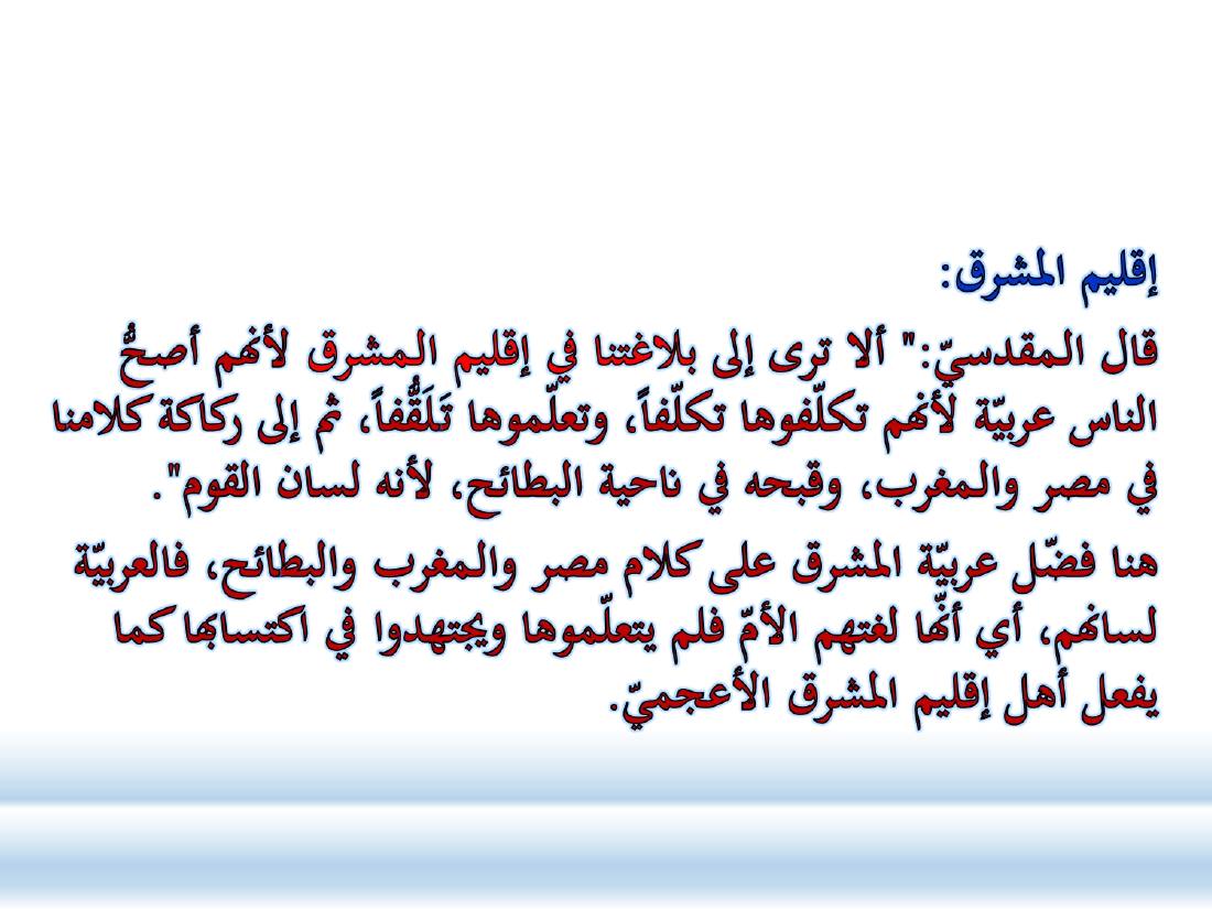 أدب الرحلة ميدانٌ رحبٌ لدراسة العربيّة المستعملة في البلدان.ppt — صفحة 46