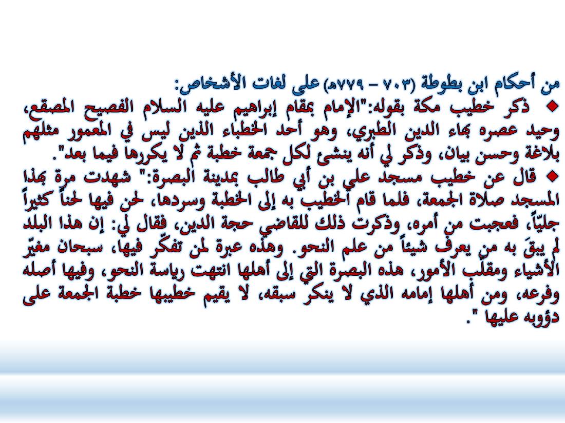 أدب الرحلة ميدانٌ رحبٌ لدراسة العربيّة المستعملة في البلدان.ppt — صفحة 48