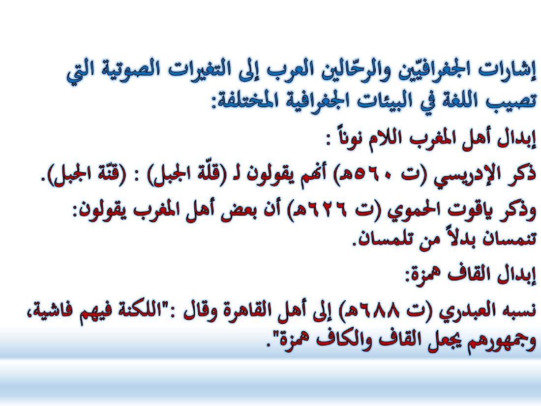أدب الرحلة ميدانٌ رحبٌ لدراسة العربيّة المستعملة في البلدان.ppt — صفحة 49