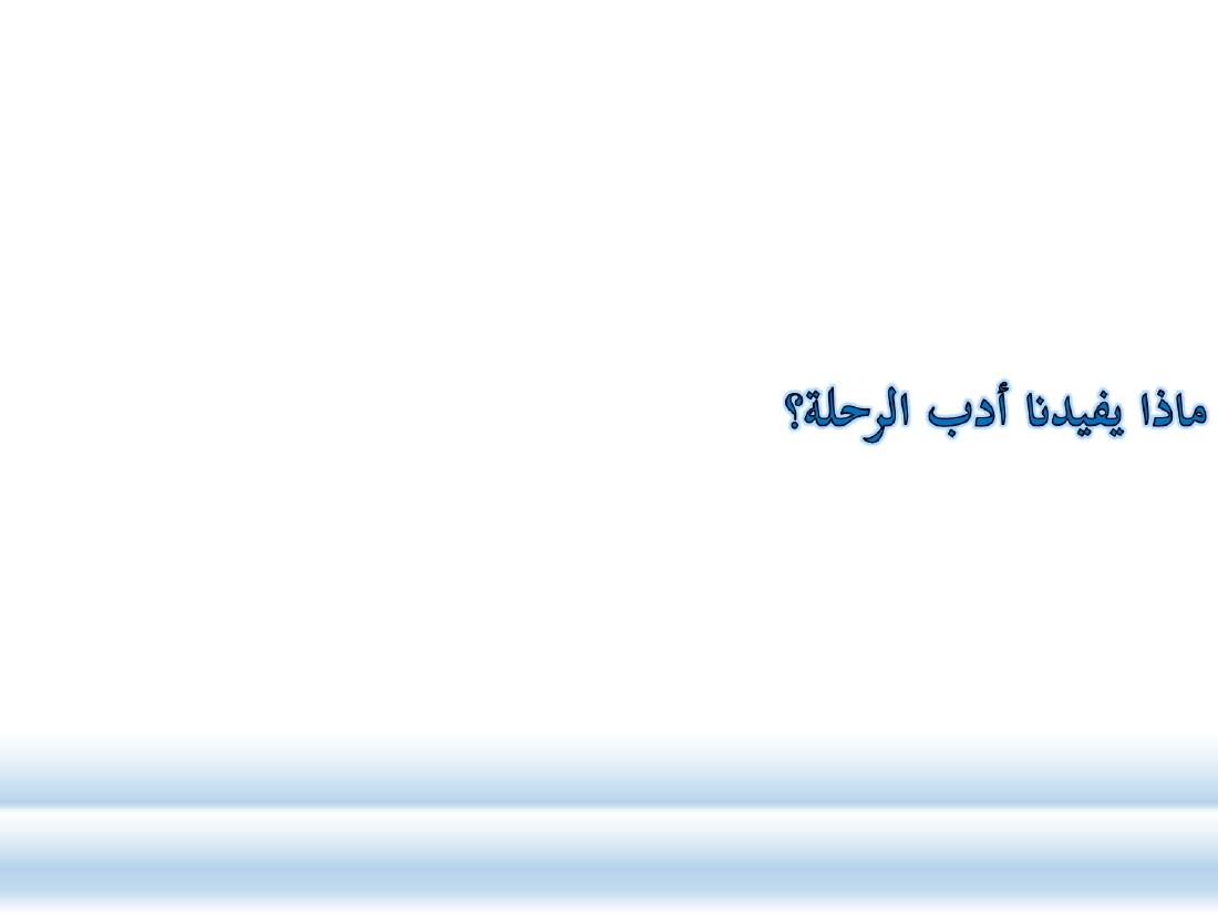 أدب الرحلة ميدانٌ رحبٌ لدراسة العربيّة المستعملة في البلدان.ppt — صفحة 50