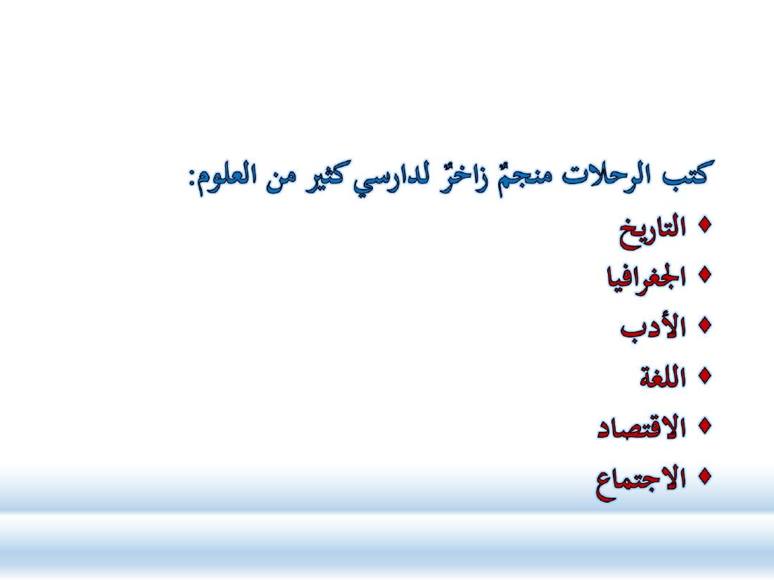 أدب الرحلة ميدانٌ رحبٌ لدراسة العربيّة المستعملة في البلدان.ppt — صفحة 51