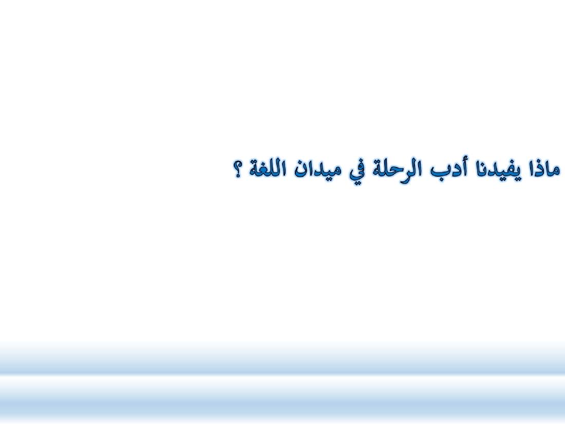أدب الرحلة ميدانٌ رحبٌ لدراسة العربيّة المستعملة في البلدان.ppt — صفحة 52