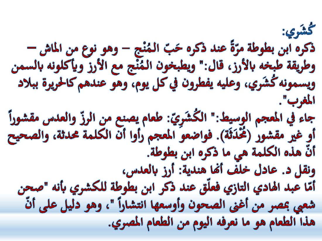 أدب الرحلة ميدانٌ رحبٌ لدراسة العربيّة المستعملة في البلدان.ppt — صفحة 56