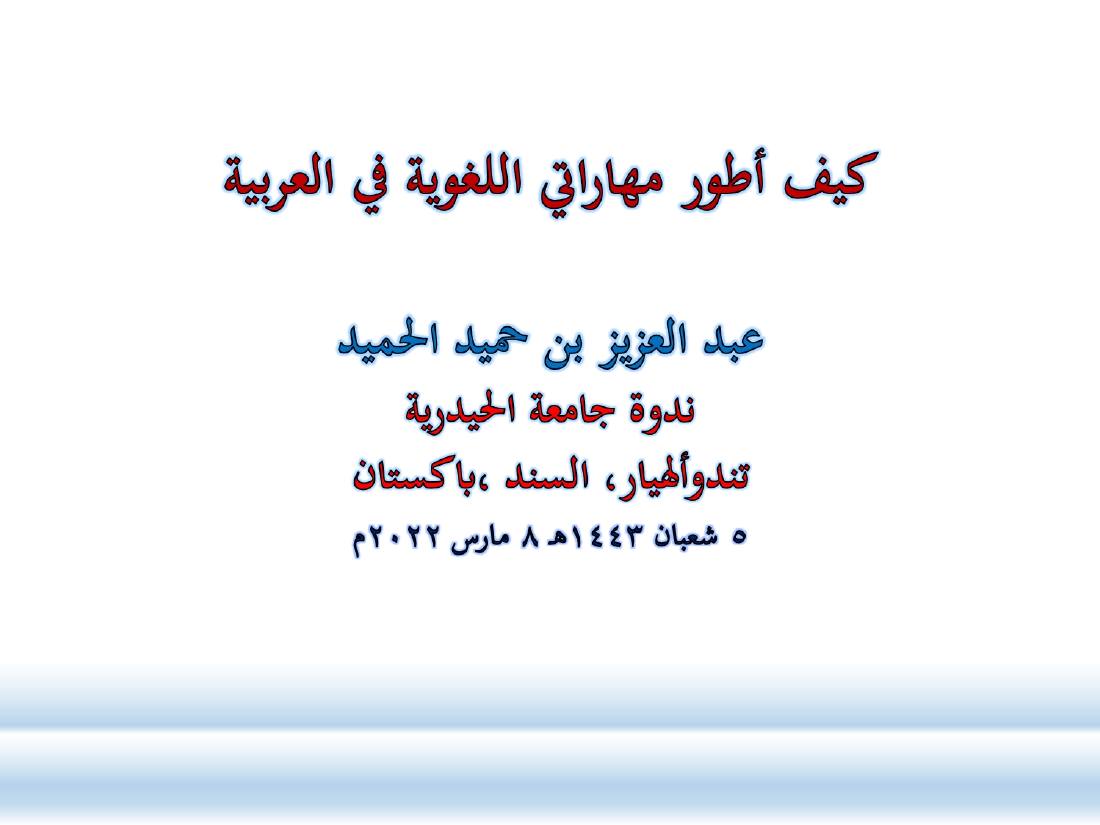 كيف أطور مهاراتي اللغوية في العربية.ppt — صفحة 1