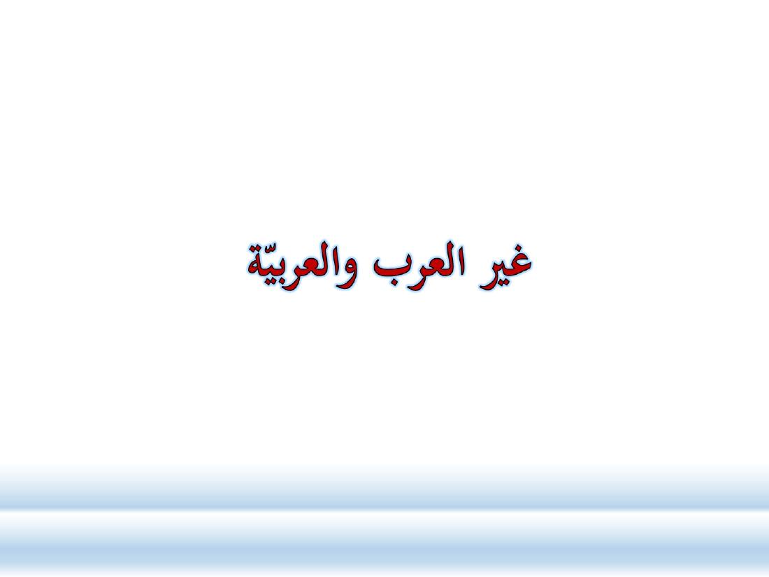 كيف أطور مهاراتي اللغوية في العربية.ppt — صفحة 13