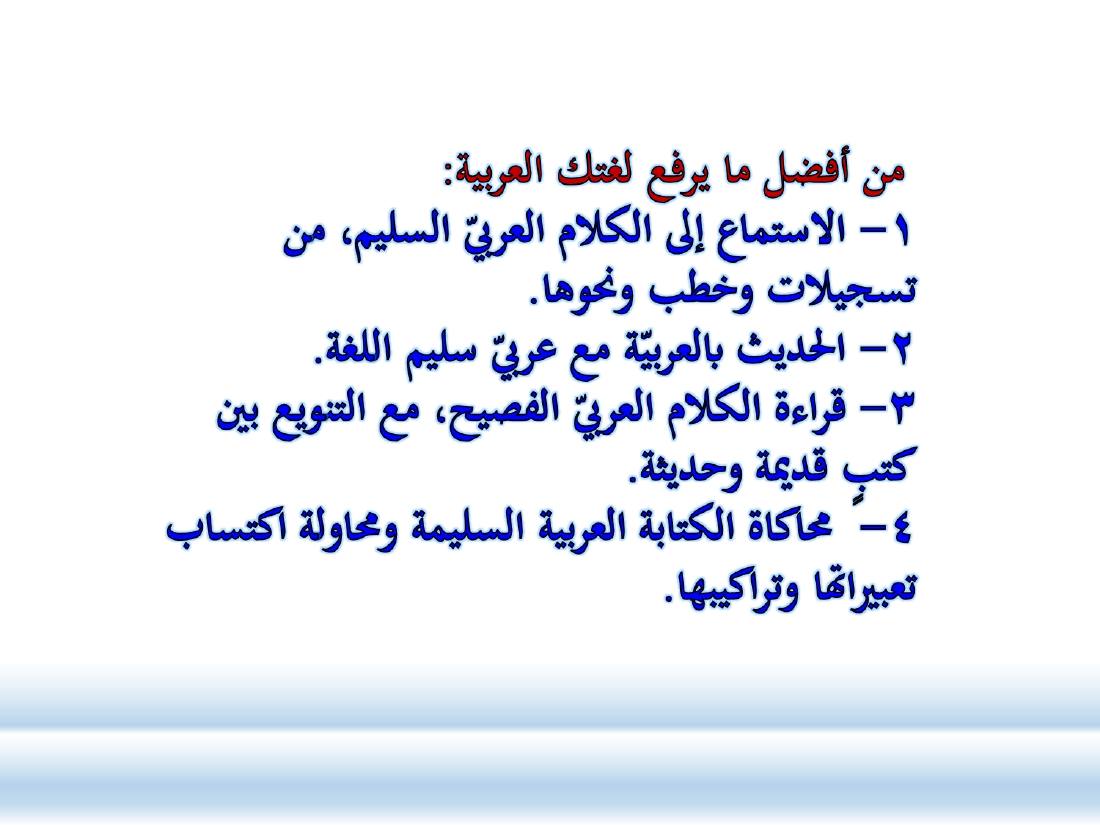 كيف أطور مهاراتي اللغوية في العربية.ppt — صفحة 18