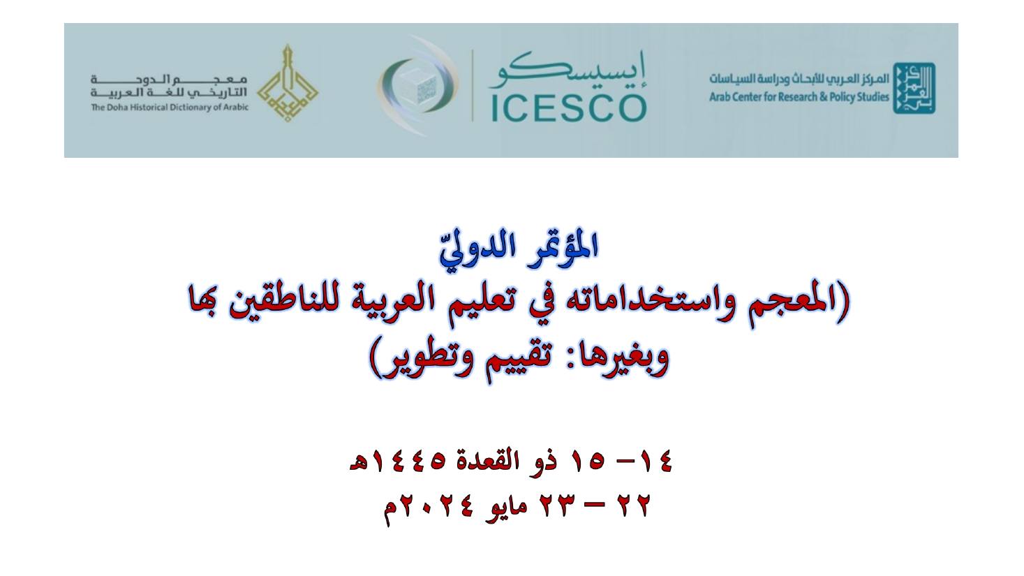 مؤتمر (المعجم واستخداماته في تعليم العربية للناطقين بها وبغيرها تقييم وتطوير)- عبد العزيز الحميد .ppt — صفحة 1