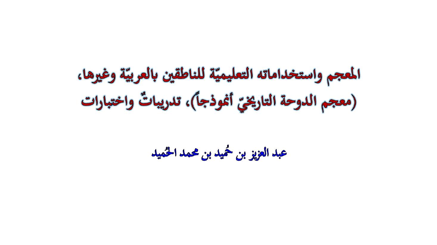مؤتمر (المعجم واستخداماته في تعليم العربية للناطقين بها وبغيرها تقييم وتطوير)- عبد العزيز الحميد .ppt — صفحة 2