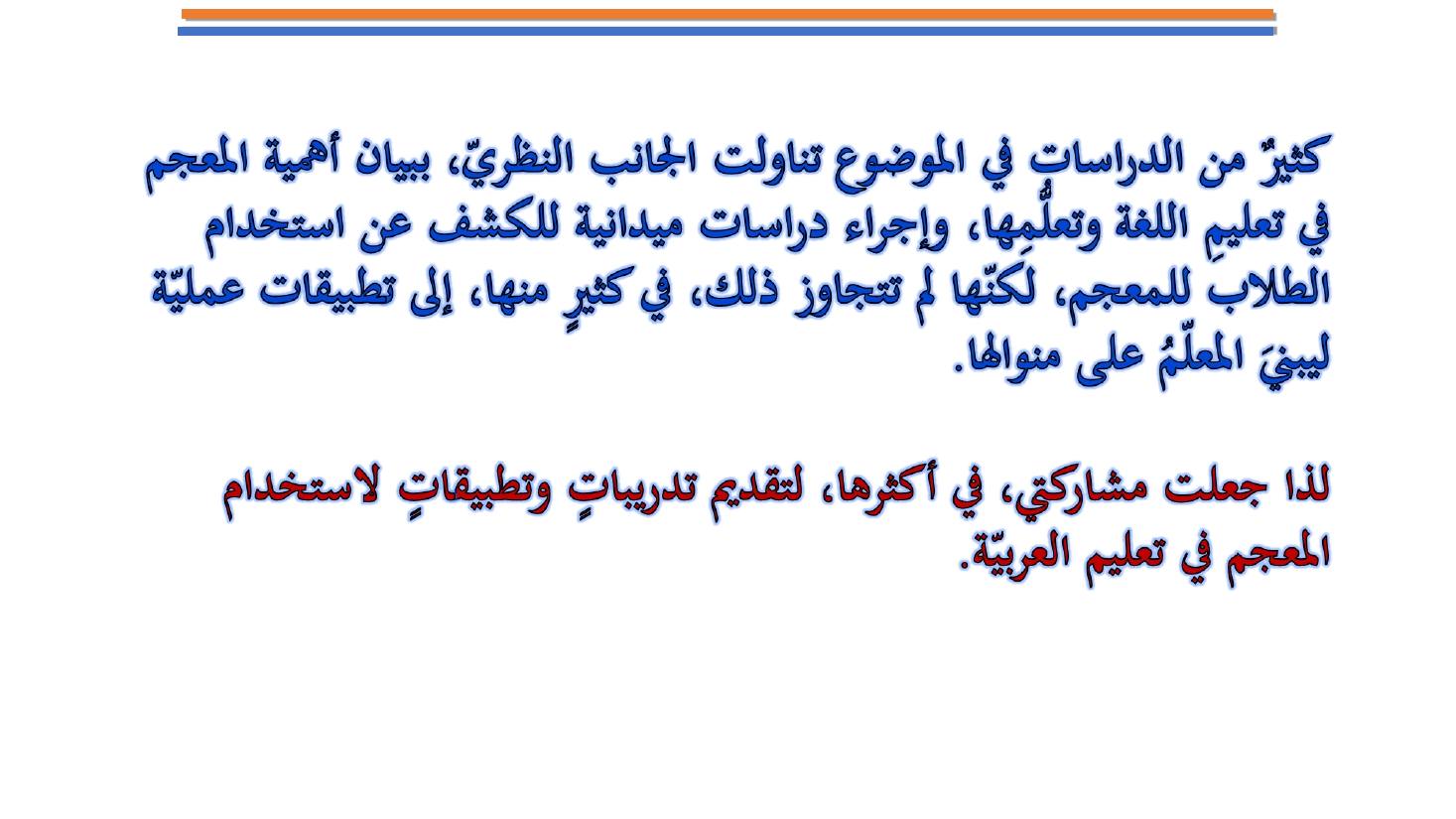 مؤتمر (المعجم واستخداماته في تعليم العربية للناطقين بها وبغيرها تقييم وتطوير)- عبد العزيز الحميد .ppt — صفحة 3