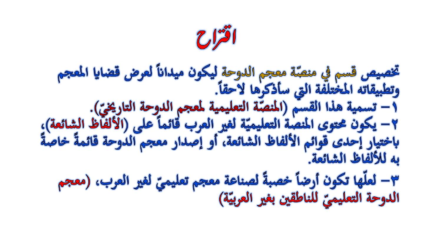 مؤتمر (المعجم واستخداماته في تعليم العربية للناطقين بها وبغيرها تقييم وتطوير)- عبد العزيز الحميد .ppt — صفحة 4
