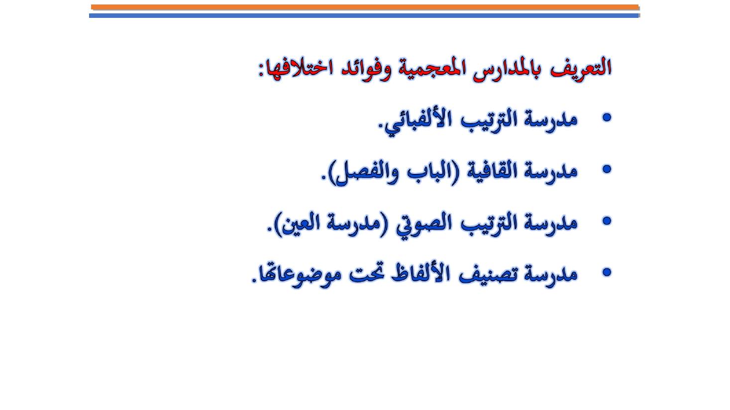 مؤتمر (المعجم واستخداماته في تعليم العربية للناطقين بها وبغيرها تقييم وتطوير)- عبد العزيز الحميد .ppt — صفحة 5