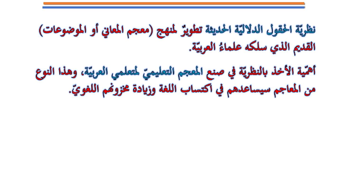 مؤتمر (المعجم واستخداماته في تعليم العربية للناطقين بها وبغيرها تقييم وتطوير)- عبد العزيز الحميد .ppt — صفحة 9
