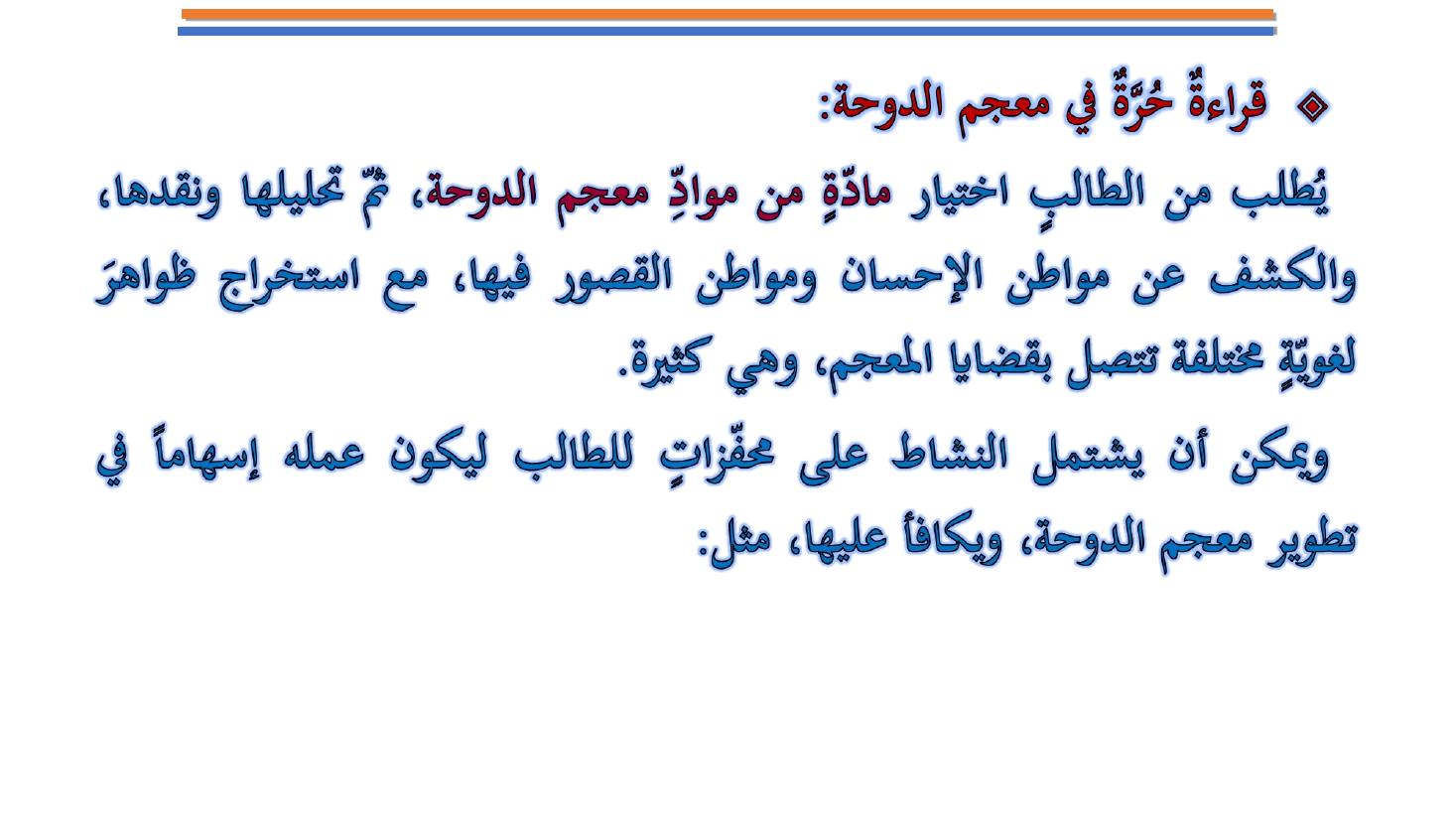 مؤتمر (المعجم واستخداماته في تعليم العربية للناطقين بها وبغيرها تقييم وتطوير)- عبد العزيز الحميد .ppt — صفحة 11