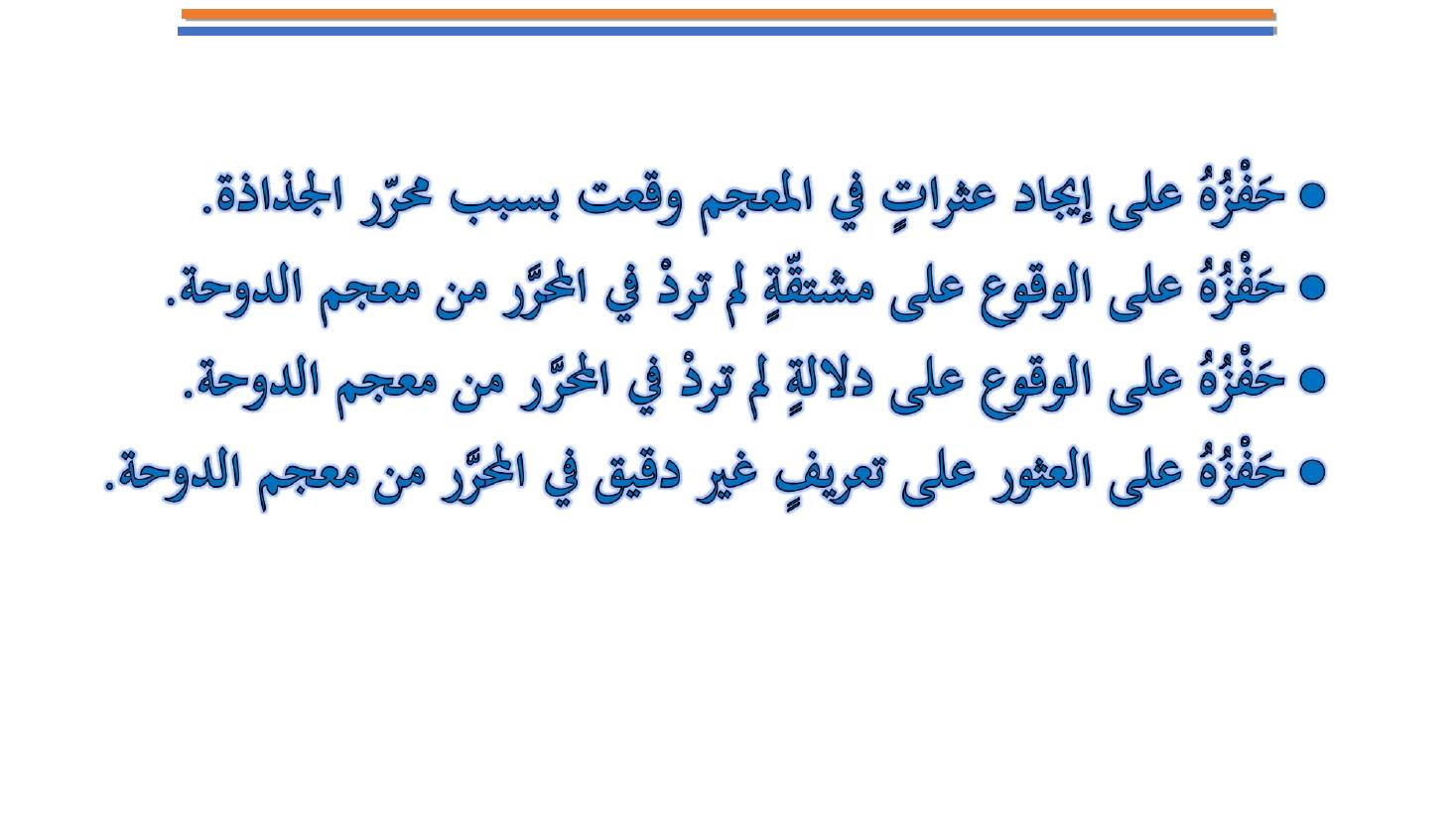مؤتمر (المعجم واستخداماته في تعليم العربية للناطقين بها وبغيرها تقييم وتطوير)- عبد العزيز الحميد .ppt — صفحة 12