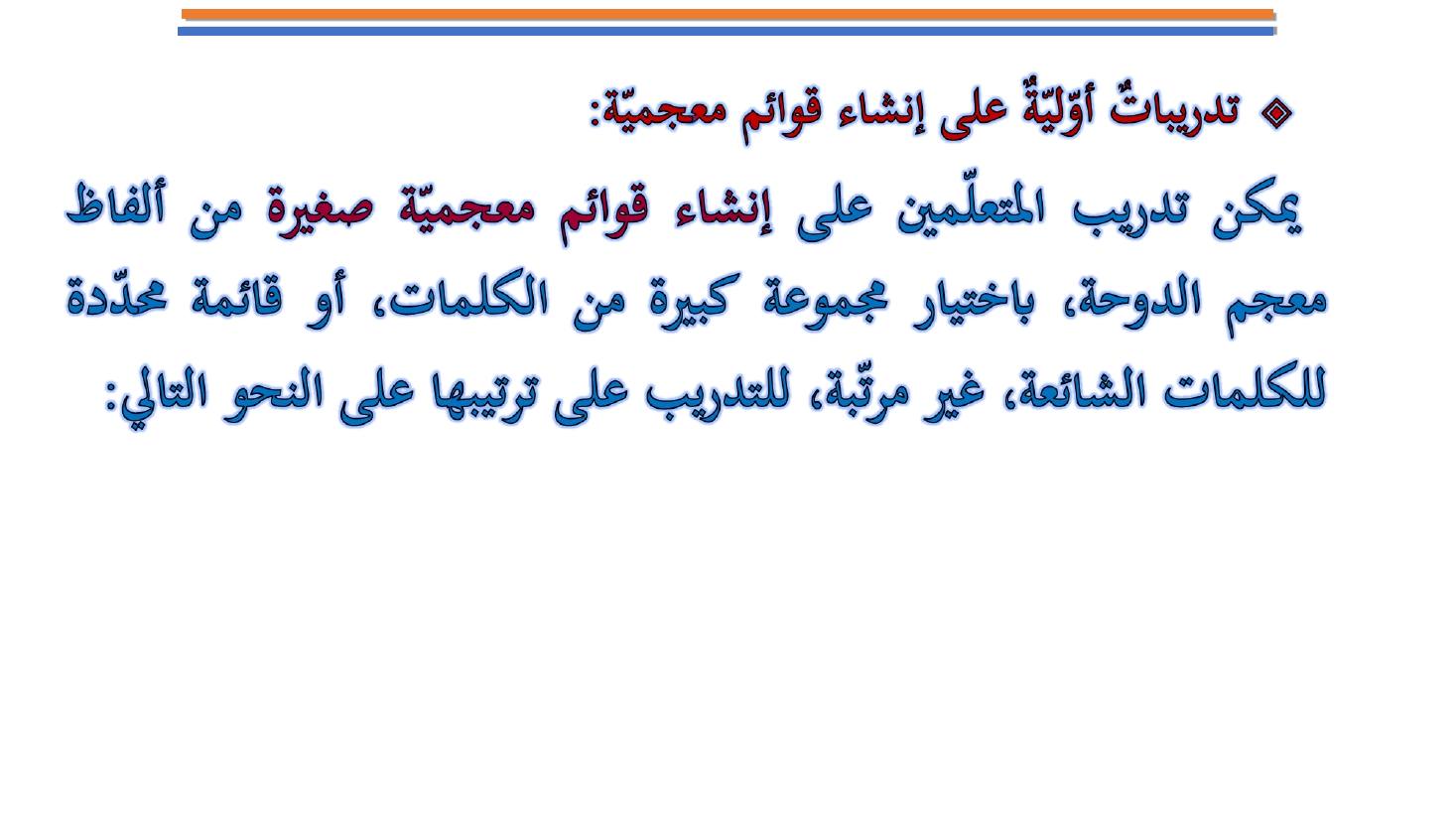 مؤتمر (المعجم واستخداماته في تعليم العربية للناطقين بها وبغيرها تقييم وتطوير)- عبد العزيز الحميد .ppt — صفحة 13