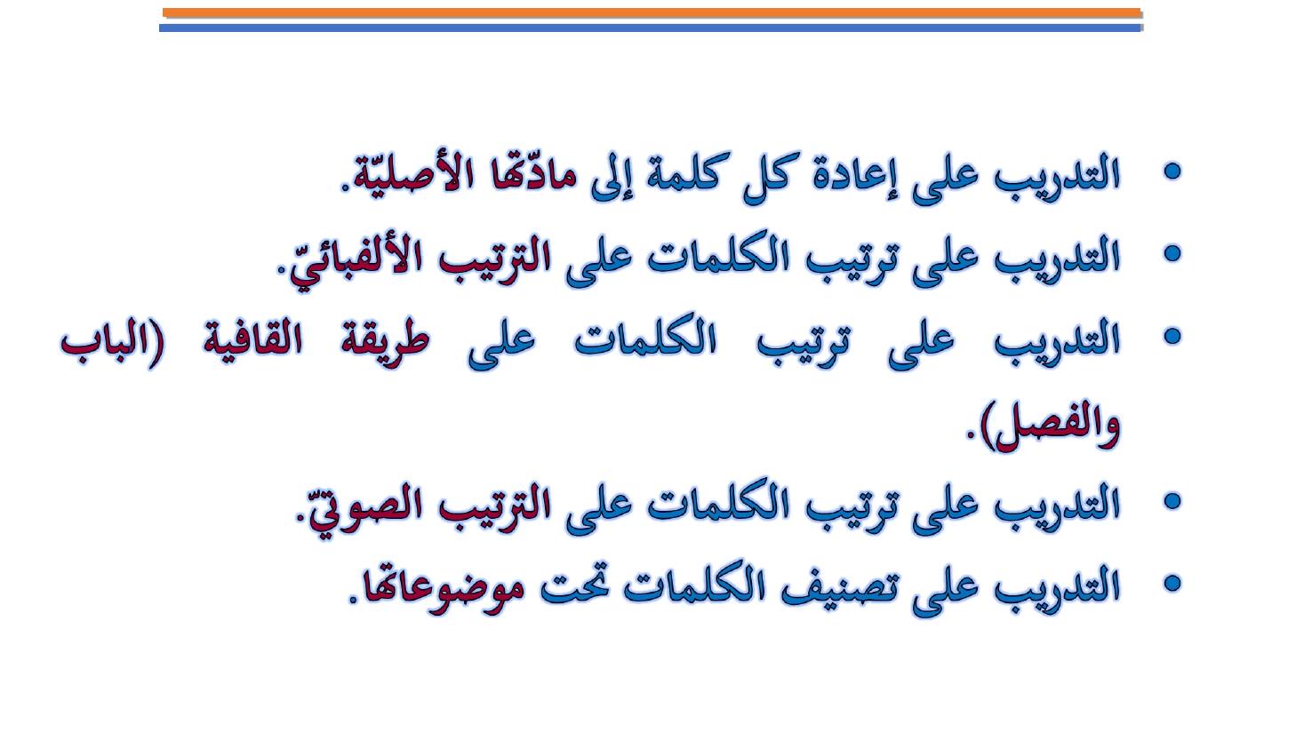 مؤتمر (المعجم واستخداماته في تعليم العربية للناطقين بها وبغيرها تقييم وتطوير)- عبد العزيز الحميد .ppt — صفحة 14