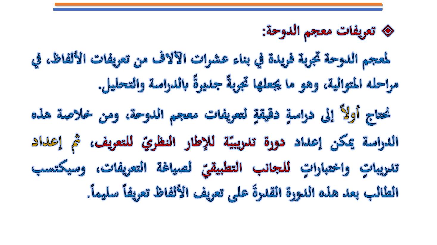 مؤتمر (المعجم واستخداماته في تعليم العربية للناطقين بها وبغيرها تقييم وتطوير)- عبد العزيز الحميد .ppt — صفحة 17