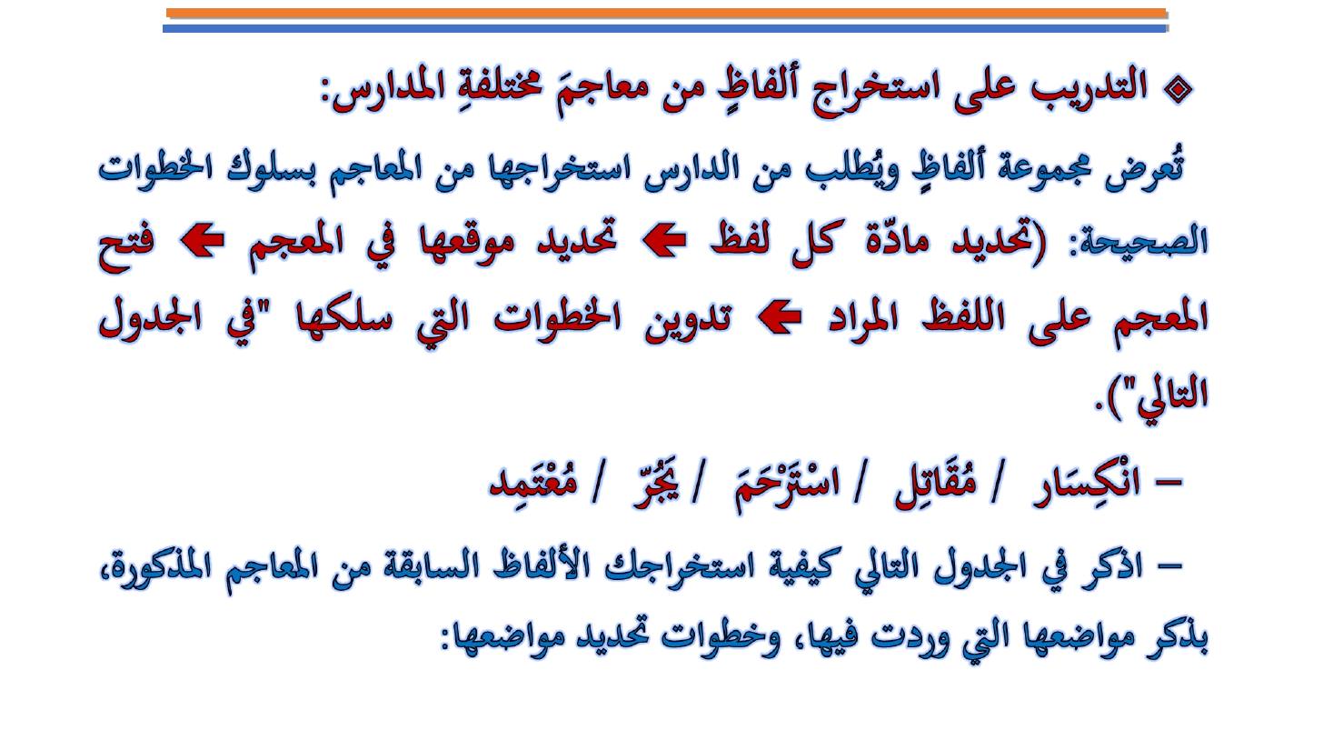 مؤتمر (المعجم واستخداماته في تعليم العربية للناطقين بها وبغيرها تقييم وتطوير)- عبد العزيز الحميد .ppt — صفحة 18