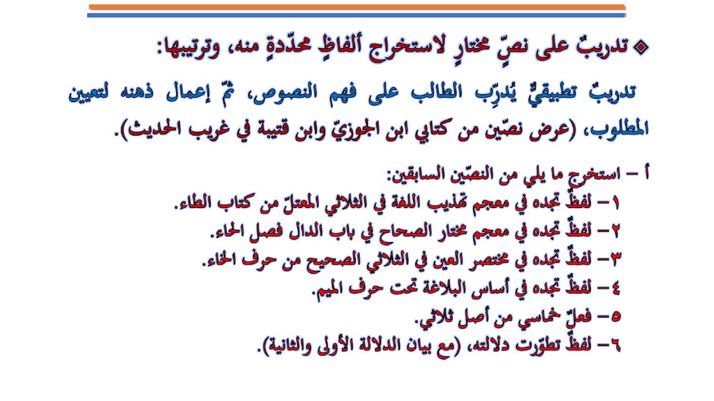 مؤتمر (المعجم واستخداماته في تعليم العربية للناطقين بها وبغيرها تقييم وتطوير)- عبد العزيز الحميد .ppt — صفحة 20