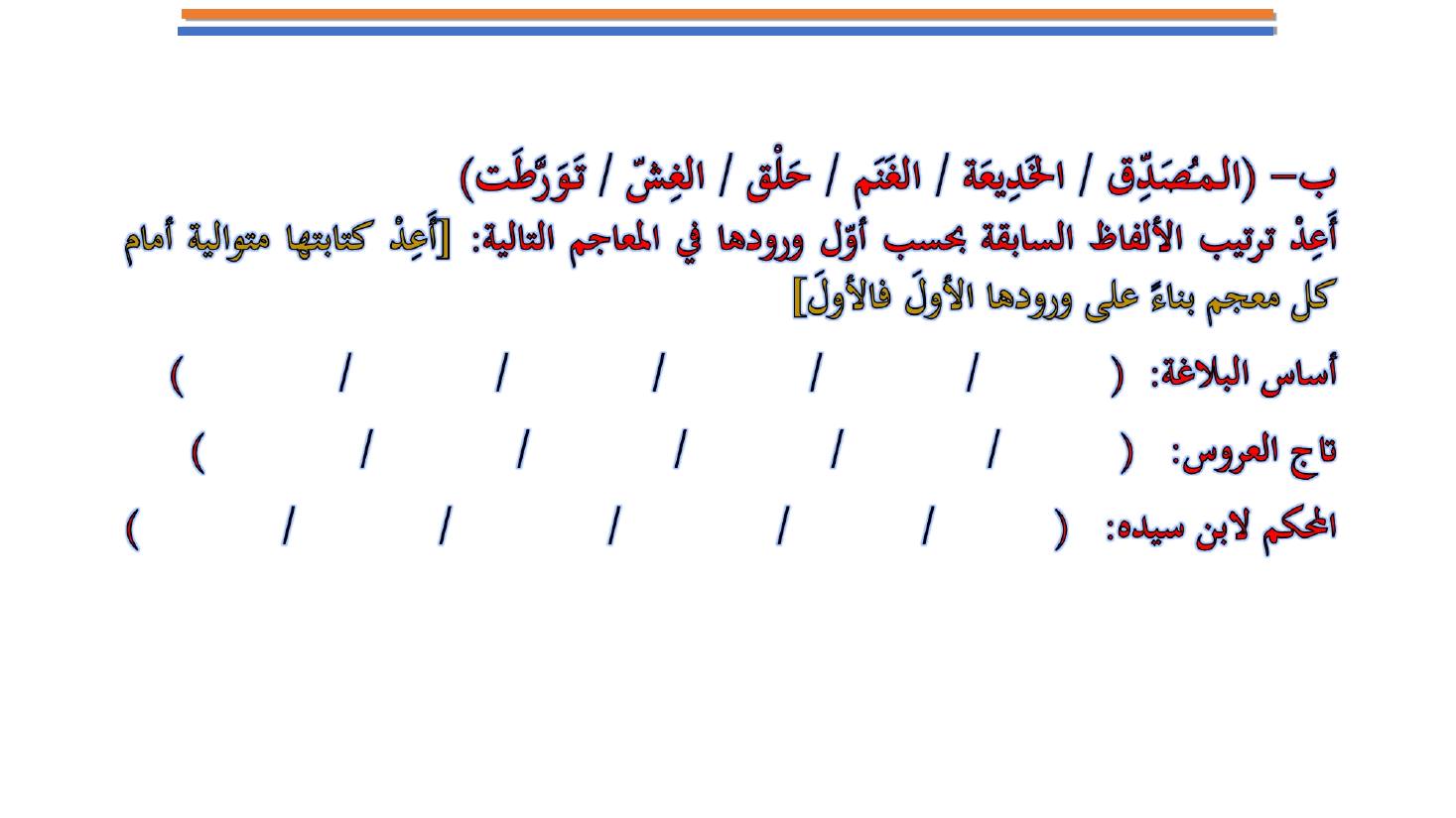 مؤتمر (المعجم واستخداماته في تعليم العربية للناطقين بها وبغيرها تقييم وتطوير)- عبد العزيز الحميد .ppt — صفحة 21