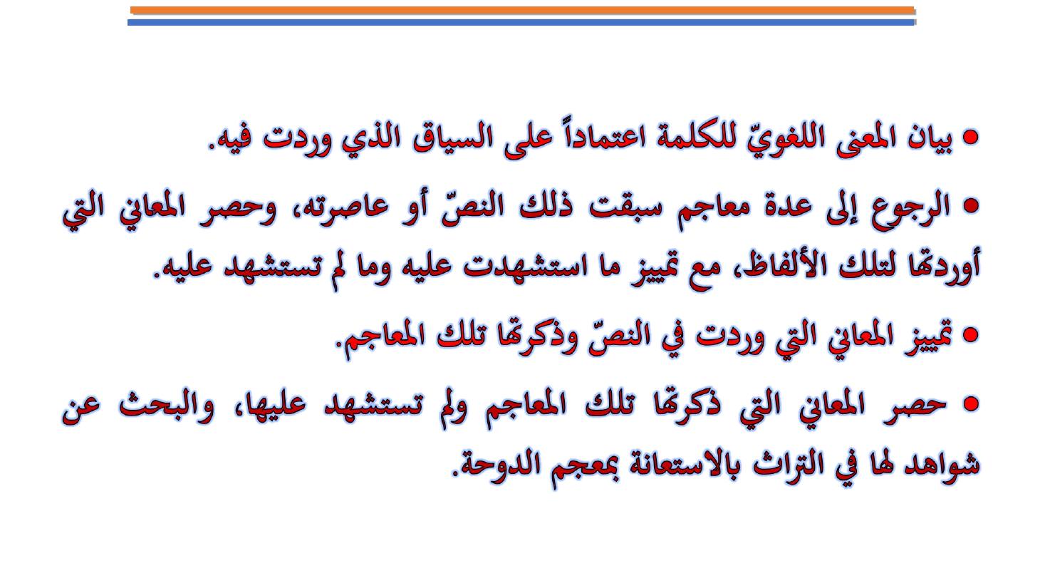 مؤتمر (المعجم واستخداماته في تعليم العربية للناطقين بها وبغيرها تقييم وتطوير)- عبد العزيز الحميد .ppt — صفحة 23