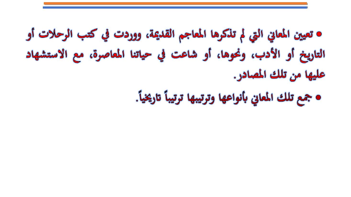 مؤتمر (المعجم واستخداماته في تعليم العربية للناطقين بها وبغيرها تقييم وتطوير)- عبد العزيز الحميد .ppt — صفحة 24