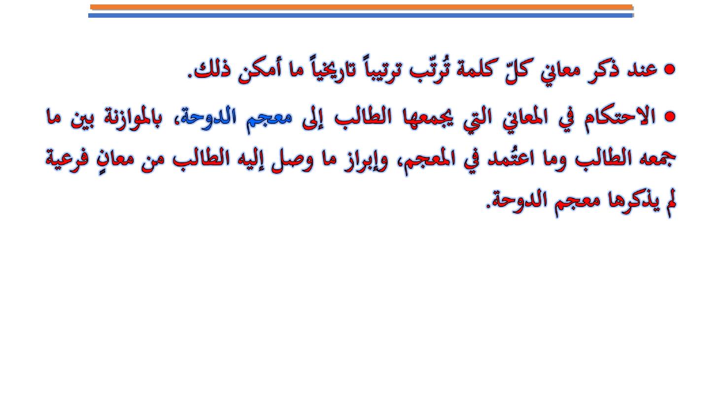 مؤتمر (المعجم واستخداماته في تعليم العربية للناطقين بها وبغيرها تقييم وتطوير)- عبد العزيز الحميد .ppt — صفحة 27