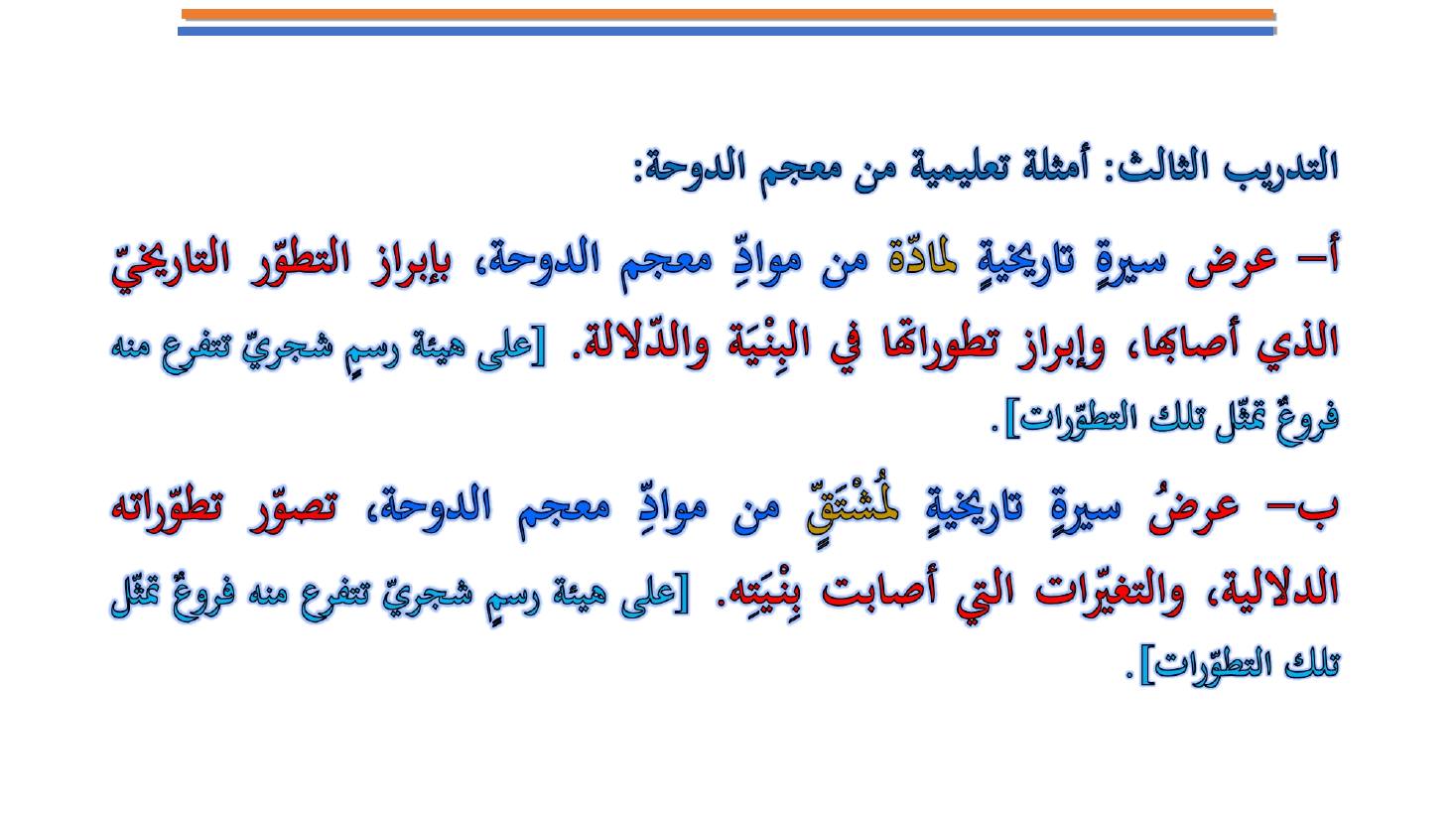 مؤتمر (المعجم واستخداماته في تعليم العربية للناطقين بها وبغيرها تقييم وتطوير)- عبد العزيز الحميد .ppt — صفحة 31