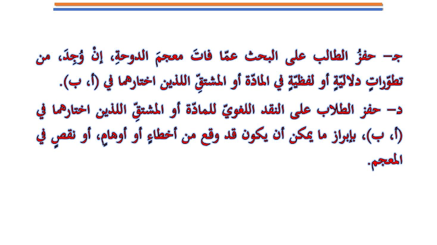 مؤتمر (المعجم واستخداماته في تعليم العربية للناطقين بها وبغيرها تقييم وتطوير)- عبد العزيز الحميد .ppt — صفحة 32