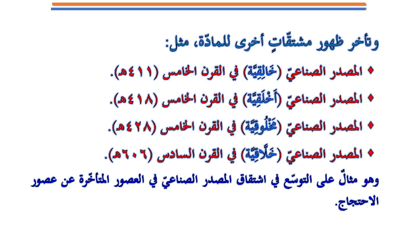 مؤتمر (المعجم واستخداماته في تعليم العربية للناطقين بها وبغيرها تقييم وتطوير)- عبد العزيز الحميد .ppt — صفحة 34