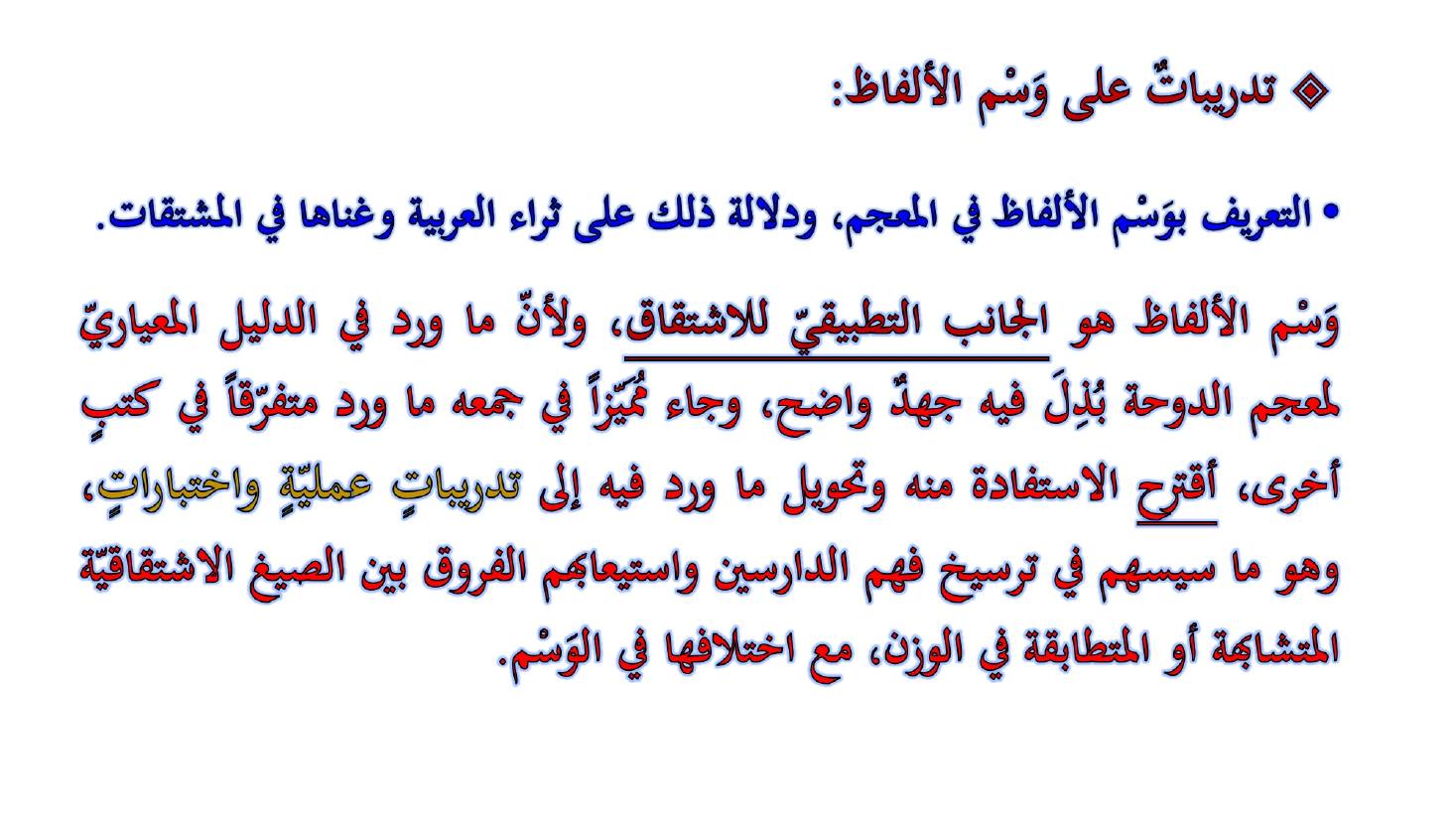 مؤتمر (المعجم واستخداماته في تعليم العربية للناطقين بها وبغيرها تقييم وتطوير)- عبد العزيز الحميد .ppt — صفحة 40