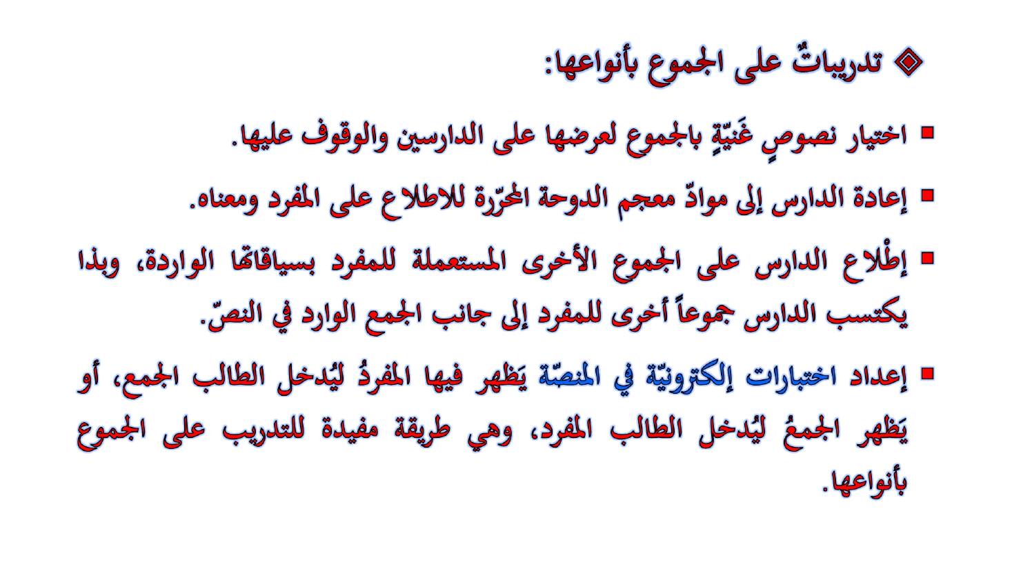 مؤتمر (المعجم واستخداماته في تعليم العربية للناطقين بها وبغيرها تقييم وتطوير)- عبد العزيز الحميد .ppt — صفحة 44
