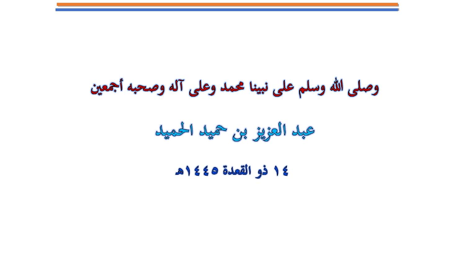 مؤتمر (المعجم واستخداماته في تعليم العربية للناطقين بها وبغيرها تقييم وتطوير)- عبد العزيز الحميد .ppt — صفحة 48