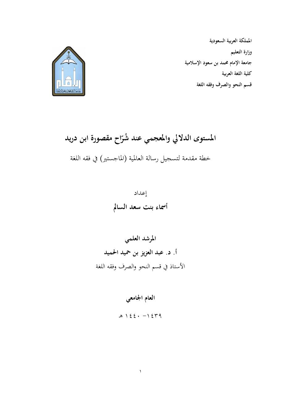 خطة موضوع (المستوى الدلالي والمعجمي عند شراح مقصورة ابن دريد)- أسماء السالم- ماجستير.pdf — صفحة 1
