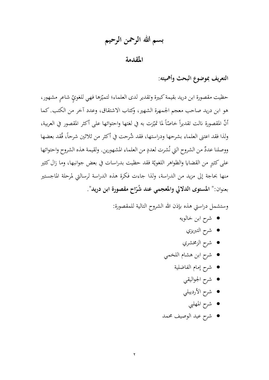 خطة موضوع (المستوى الدلالي والمعجمي عند شراح مقصورة ابن دريد)- أسماء السالم- ماجستير.pdf — صفحة 2