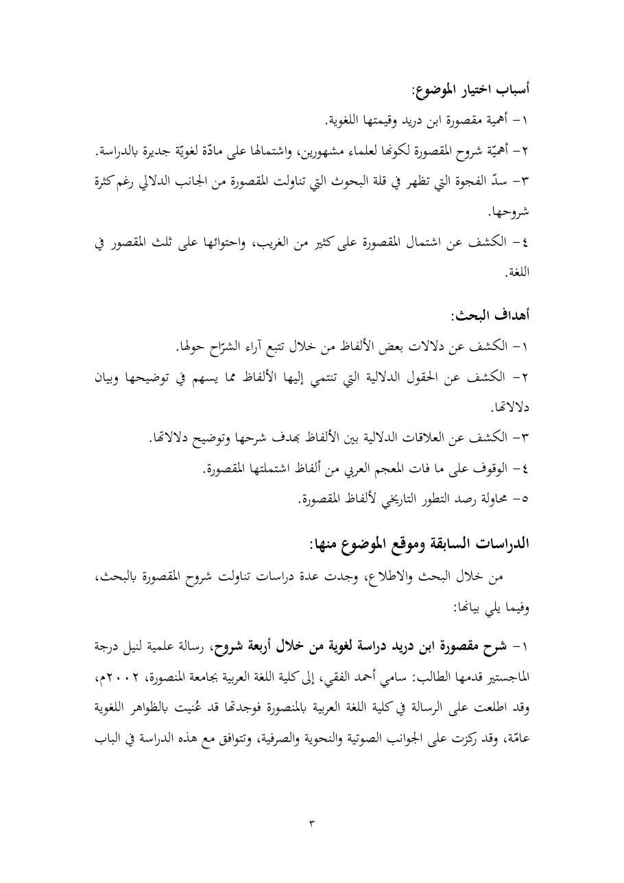 خطة موضوع (المستوى الدلالي والمعجمي عند شراح مقصورة ابن دريد)- أسماء السالم- ماجستير.pdf — صفحة 3