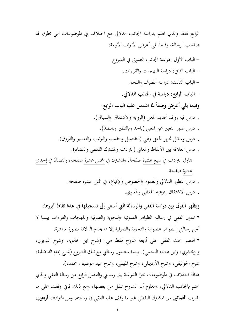 خطة موضوع (المستوى الدلالي والمعجمي عند شراح مقصورة ابن دريد)- أسماء السالم- ماجستير.pdf — صفحة 4