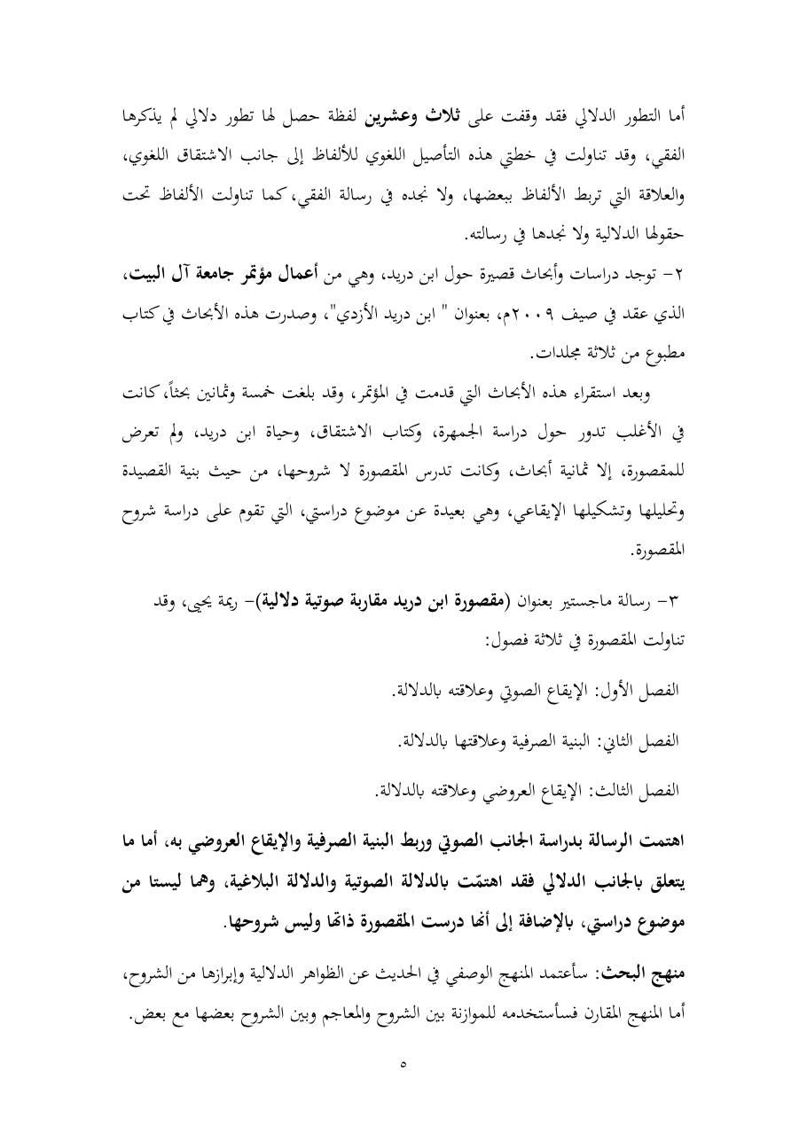 خطة موضوع (المستوى الدلالي والمعجمي عند شراح مقصورة ابن دريد)- أسماء السالم- ماجستير.pdf — صفحة 5