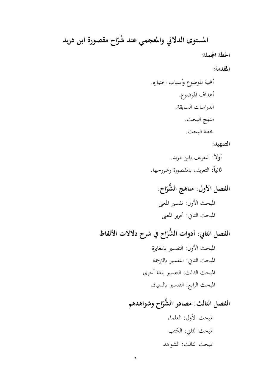 خطة موضوع (المستوى الدلالي والمعجمي عند شراح مقصورة ابن دريد)- أسماء السالم- ماجستير.pdf — صفحة 6