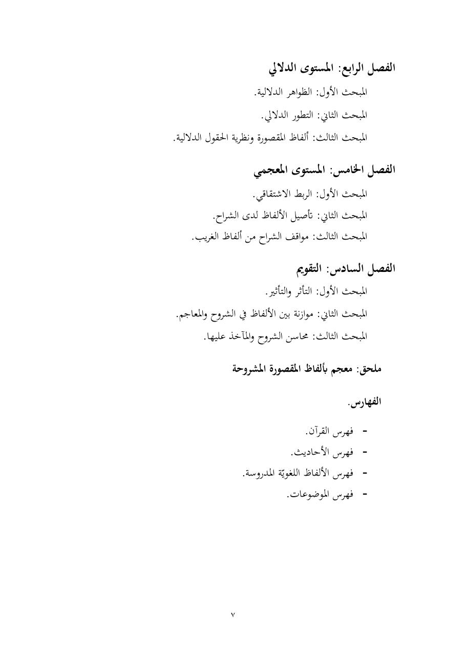 خطة موضوع (المستوى الدلالي والمعجمي عند شراح مقصورة ابن دريد)- أسماء السالم- ماجستير.pdf — صفحة 7