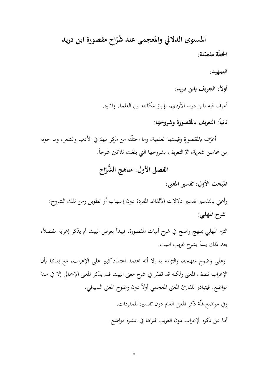 خطة موضوع (المستوى الدلالي والمعجمي عند شراح مقصورة ابن دريد)- أسماء السالم- ماجستير.pdf — صفحة 8