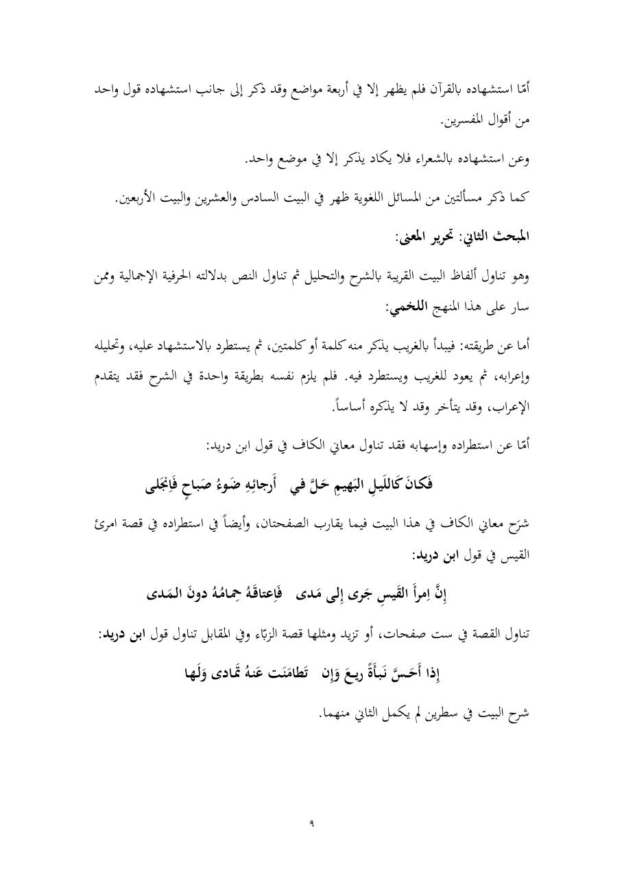خطة موضوع (المستوى الدلالي والمعجمي عند شراح مقصورة ابن دريد)- أسماء السالم- ماجستير.pdf — صفحة 9