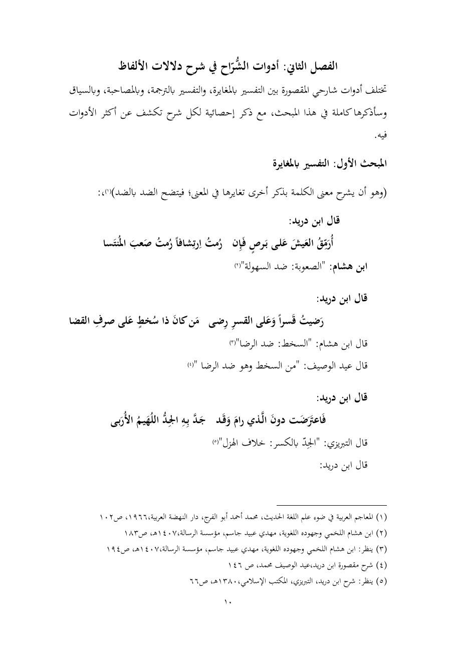 خطة موضوع (المستوى الدلالي والمعجمي عند شراح مقصورة ابن دريد)- أسماء السالم- ماجستير.pdf — صفحة 10