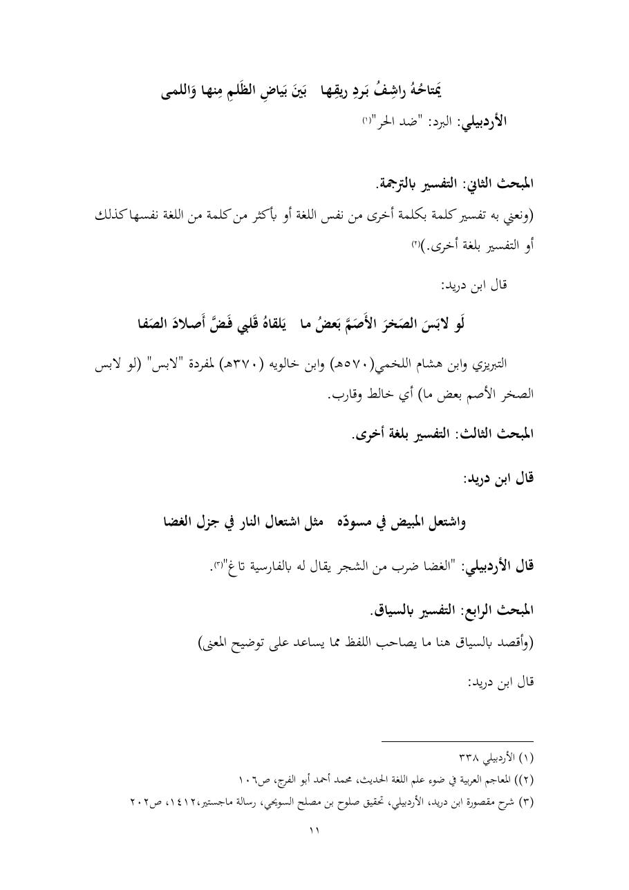خطة موضوع (المستوى الدلالي والمعجمي عند شراح مقصورة ابن دريد)- أسماء السالم- ماجستير.pdf — صفحة 11