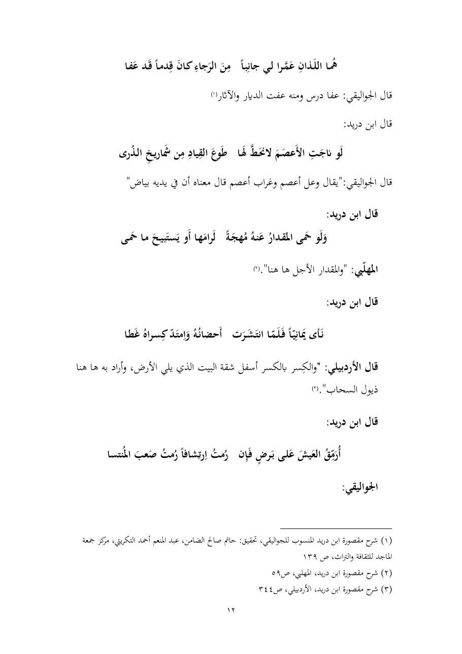 خطة موضوع (المستوى الدلالي والمعجمي عند شراح مقصورة ابن دريد)- أسماء السالم- ماجستير.pdf — صفحة 12